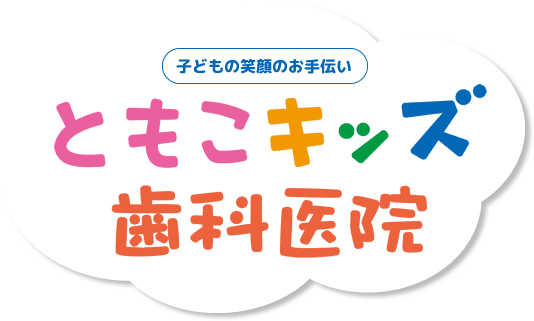ともこキッズ歯科医院