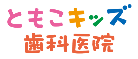 ともこキッズ歯科医院