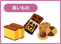 高いもの