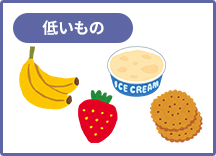 低いもの