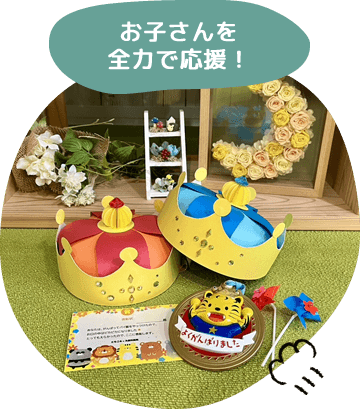お子さんを全力で応援！
