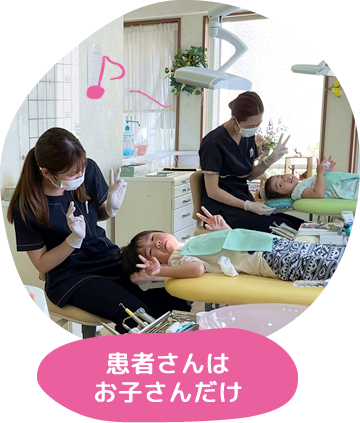 患者さんはお子さんだけ