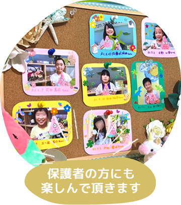 保護者の方にも楽しんで頂きます